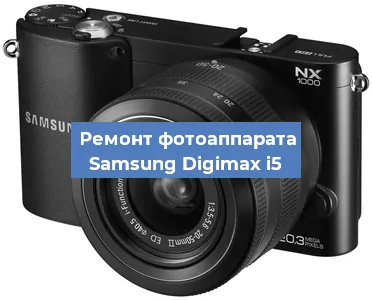 Ремонт фотоаппарата Samsung Digimax i5 в Краснодаре